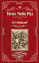 Без пощады!