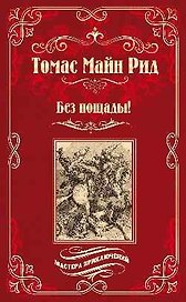 Без пощады!