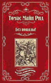 Без пощады!