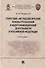 Теоретико-методологические основы розыскной и идентификационной деятельности в Российской Федерации. Монография - 0