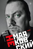 НЕмаяковский. Стихи