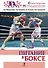 Питание в боксе: учебно-методическое пособие - 0
