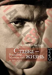 Ставка - жизнь