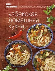 Книга Гастронома Узбекская домашняя кухня
