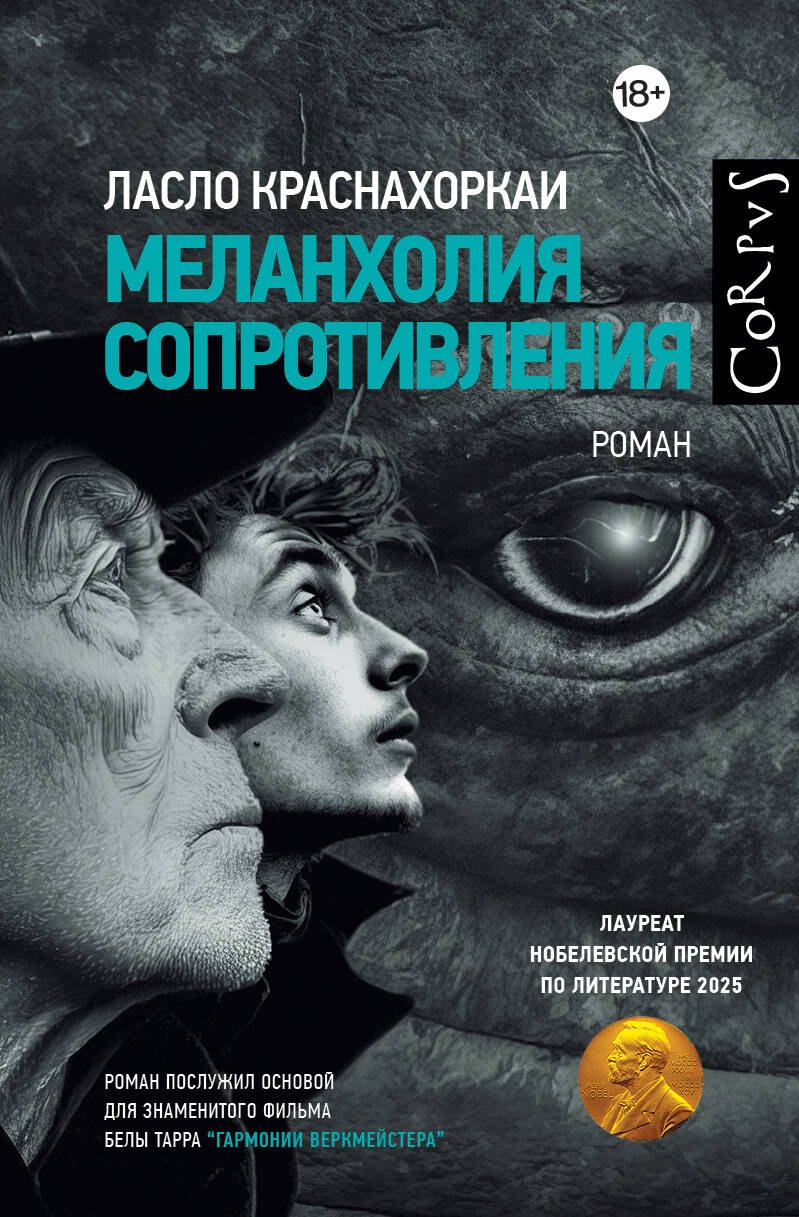 

Меланхолия сопротивления