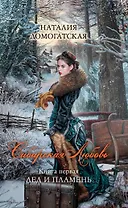 Сибирская любовь. Кн. 1 : Лед и пламень