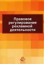 Правовое регулирование рекламной деятельности: учебное пособие