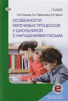 Особенности неречевых процессов у школьников с нарушениями письма (ЛогВШк) Елецкая (+эл. Прил. На са