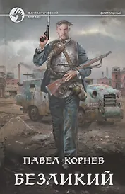 Безликий (ФБ) Корнев