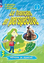 Французский язык. 3 класс. Углублённый уровень. Учебник. В двух частях. Часть 1