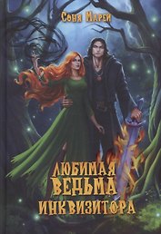 Любимая ведьма инквизитора