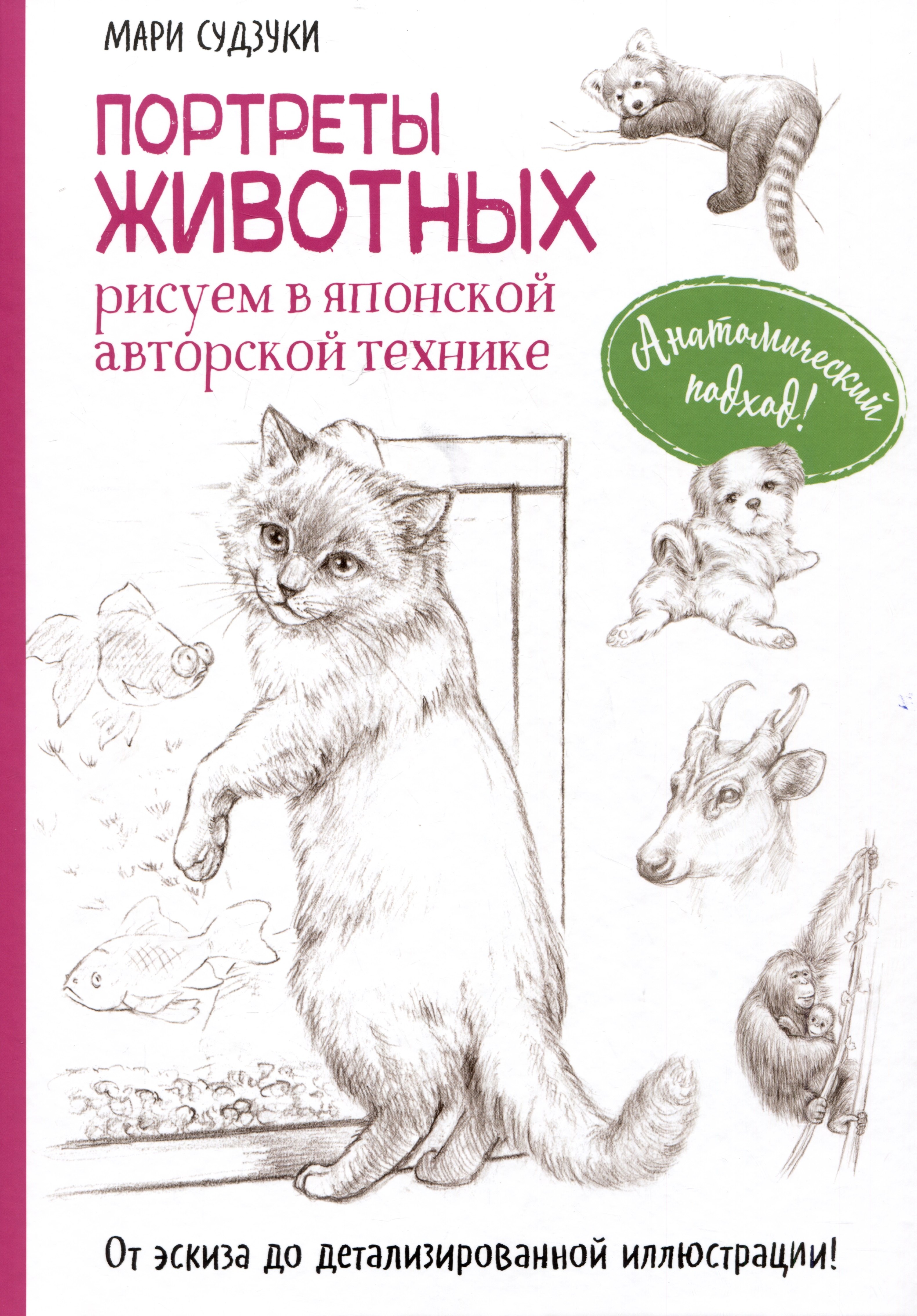 

Портреты животных. Рисуем в японской авторской технике