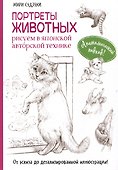 Портреты животных. Рисуем в японской авторской технике - 0