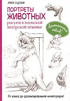 Портреты животных. Рисуем в японской авторской технике