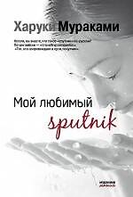 Мой любимый sputnik