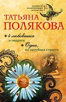 4 любовника и подруга. Одна, но пагубная страсть