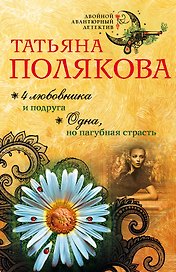 4 любовника и подруга. Одна, но пагубная страсть