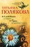 4 любовника и подруга. Одна, но пагубная страсть - 0