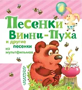 Песенки Винни-Пуха и другие песенки из мультфильмов