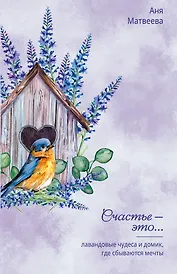 Лавандовые чудеса и домик, где сбываются мечты