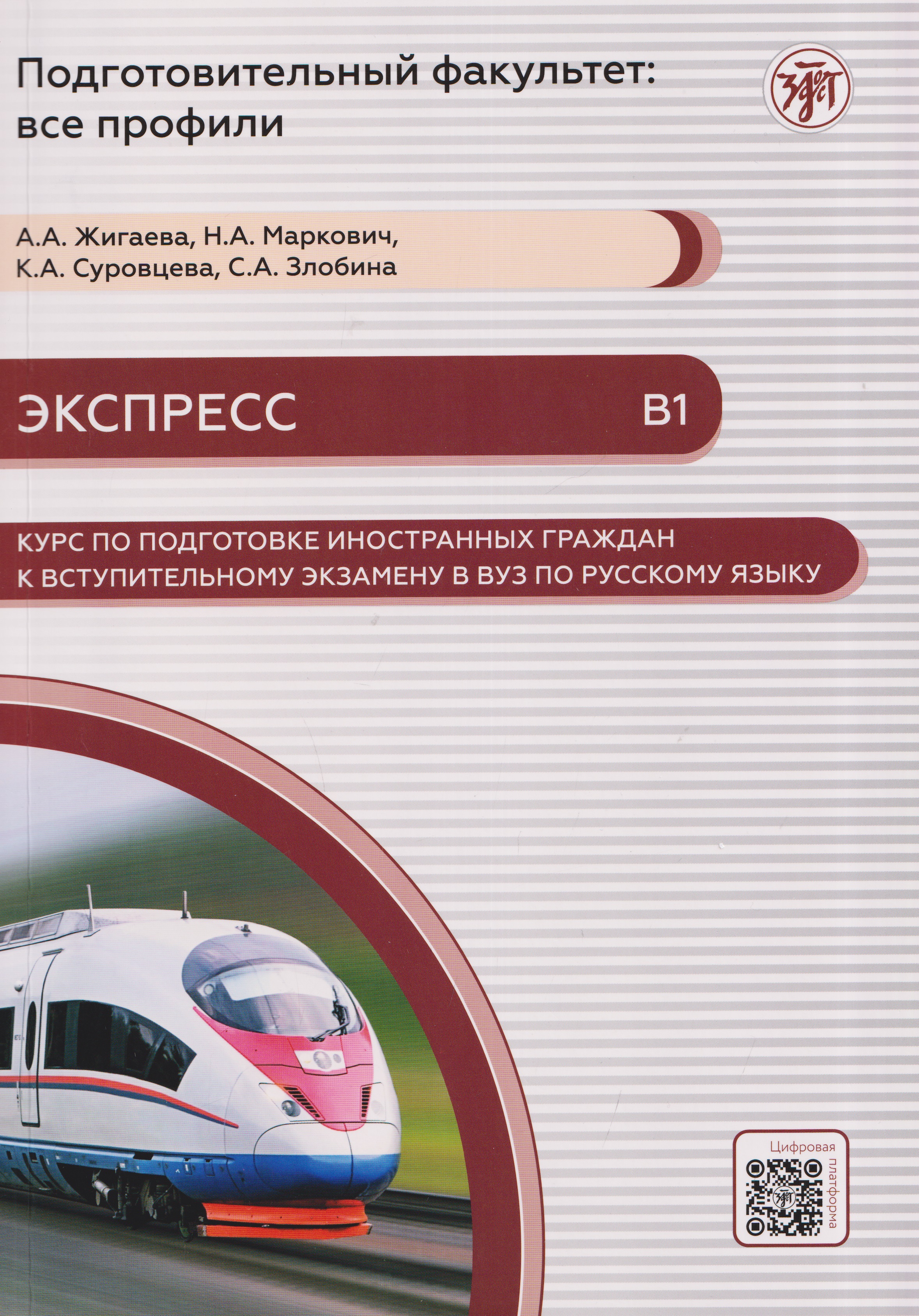 Обложка книги «Экспресс. Курс по подготовке иностранных граждан к вступительному экзамену в вуз по русскому языку (В1)»