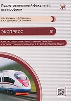 Экспресс. Курс по подготовке иностранных граждан к вступительному экзамену в вуз по русскому языку (В1)