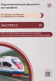 Экспресс. Курс по подготовке иностранных граждан к вступительному экзамену в вуз по русскому языку (В1)