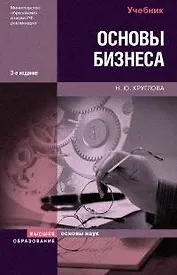 Основы бизнеса: Учебник, 3-е изд.,перераб. и доп.