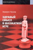 Здравый смысл в шахматной игре - 0