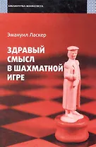 Здравый смысл в шахматной игре