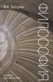 Философия. Учебник для магистров