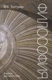 Философия. Учебник для магистров