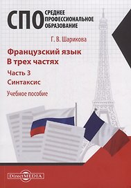 Французский язык. В 3-х частях. Часть 3. Синтаксис: учебное пособие