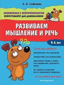 Развиваем мышление и речь. 4-6 лет