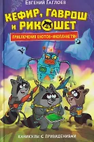 Кефир, Гаврош и Рикошет. Каникулы с привидениями