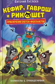 Кефир, Гаврош и Рикошет. Каникулы с привидениями