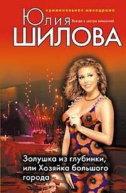 Золушка из глубинки или Хозяйка большого города