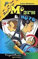 Мозги и ноги:Роман