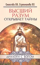 Высший разум открывает тайны. 10-е изд.