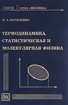 Термодинамика, статистическая и молекулярная физика. Учебное пособие для вузов