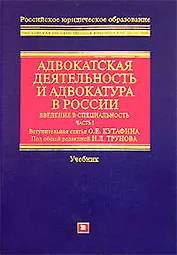 Адвокатская деятельность и адвокатура в России. Введение в специальность, Ч.1. Учебник