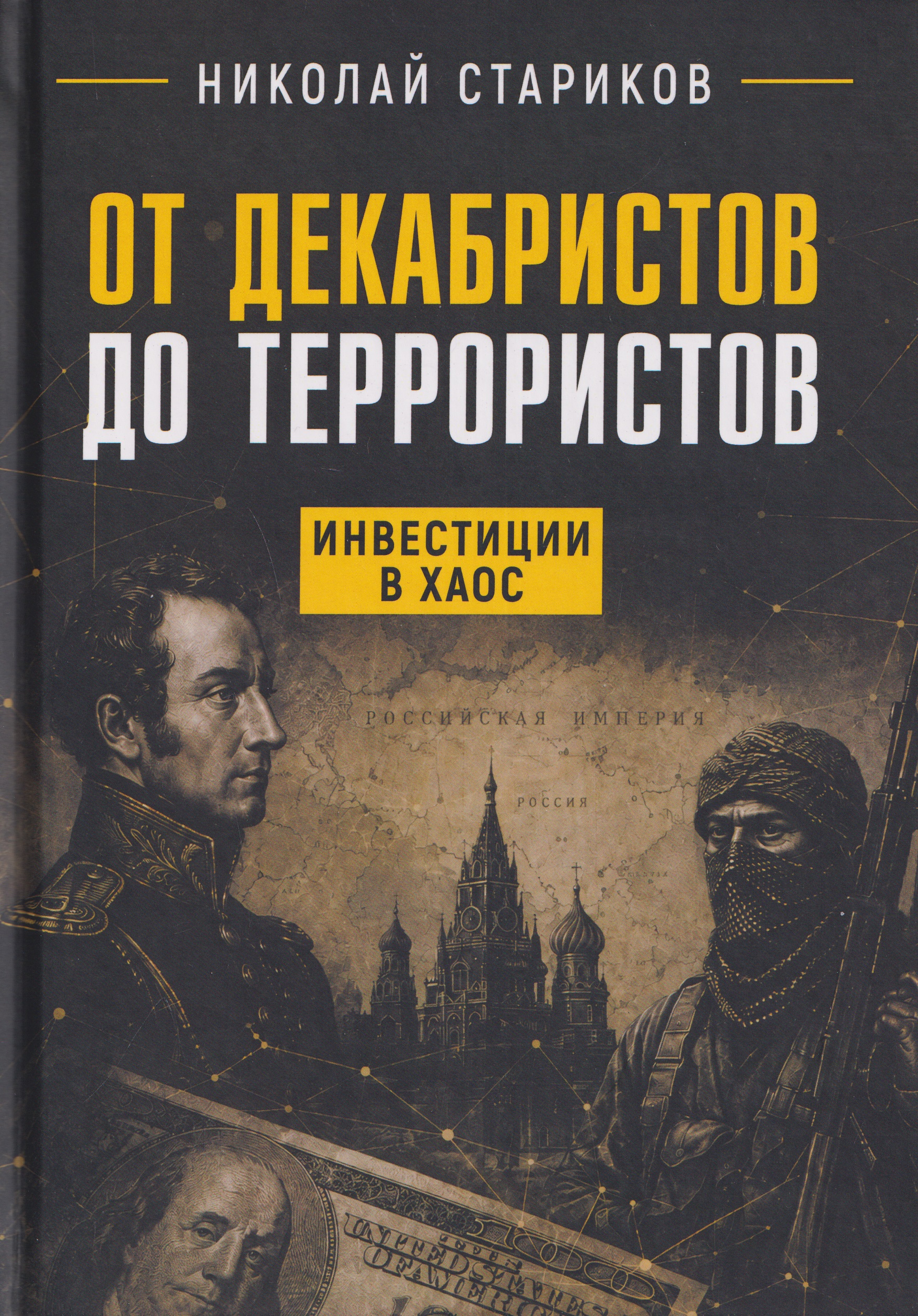 Обложка книги «От декабристов до террористов. Инвестиции в хаос»