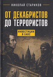 От декабристов до террористов. Инвестиции в хаос