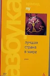 Лучшая страна в мире