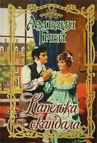 Капелька скандала