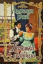 Капелька скандала
