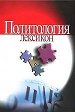 Политология: Лексикон