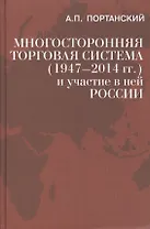 Многосторонняя торговая система (1947–2014 гг.)