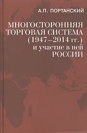 Многосторонняя торговая система (1947–2014 гг.)