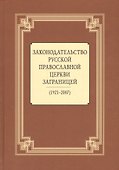 Законодательство Русской Православной Церкви Заграницей (1921-2007) - 0